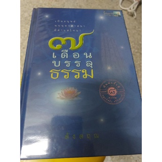 หนังสือ 7เดือนบรรลุธรรม ผู้เขียน ดังตฤณ (หายาก)  มี CD