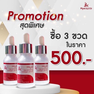 JK Hya rejuvenating Collagen serum เซรั่มหน้าใส ลดฝ้า กระ จุดด่างดำ ใน 7 วัน ชุด 3 ขวด