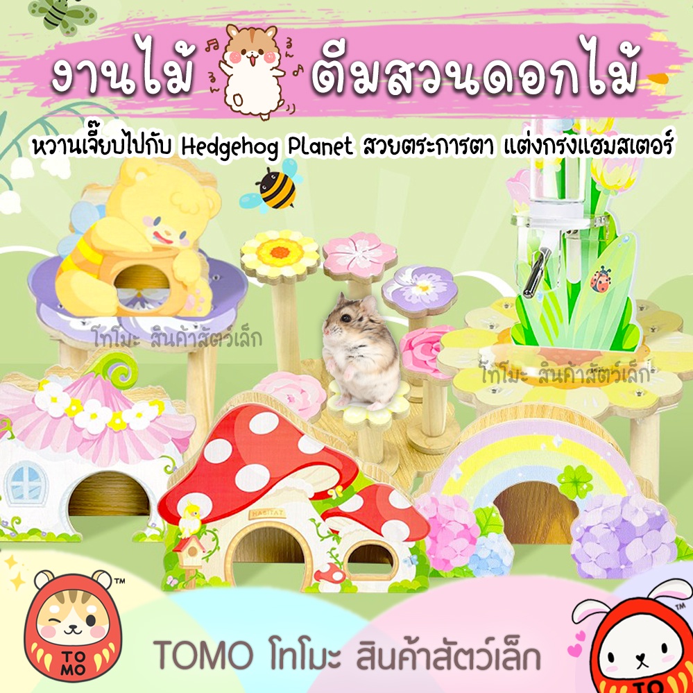 ร้านโทโมะ งานไม้ Hedgehog Planet ตีม สวนดอกไม้ ปิกนิก บ้าน ของเล่น ของแต่งกรง หนูแฮมสเตอร์ เจอร์บิล น่ารักมาก