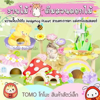 ร้านโทโมะ 💕 งานไม้ Hedgehog Planet ตีม สวนดอกไม้ ปิกนิก บ้าน ของเล่น ของแต่งกรง หนูแฮมสเตอร์ เจอร์บิล น่ารักมาก