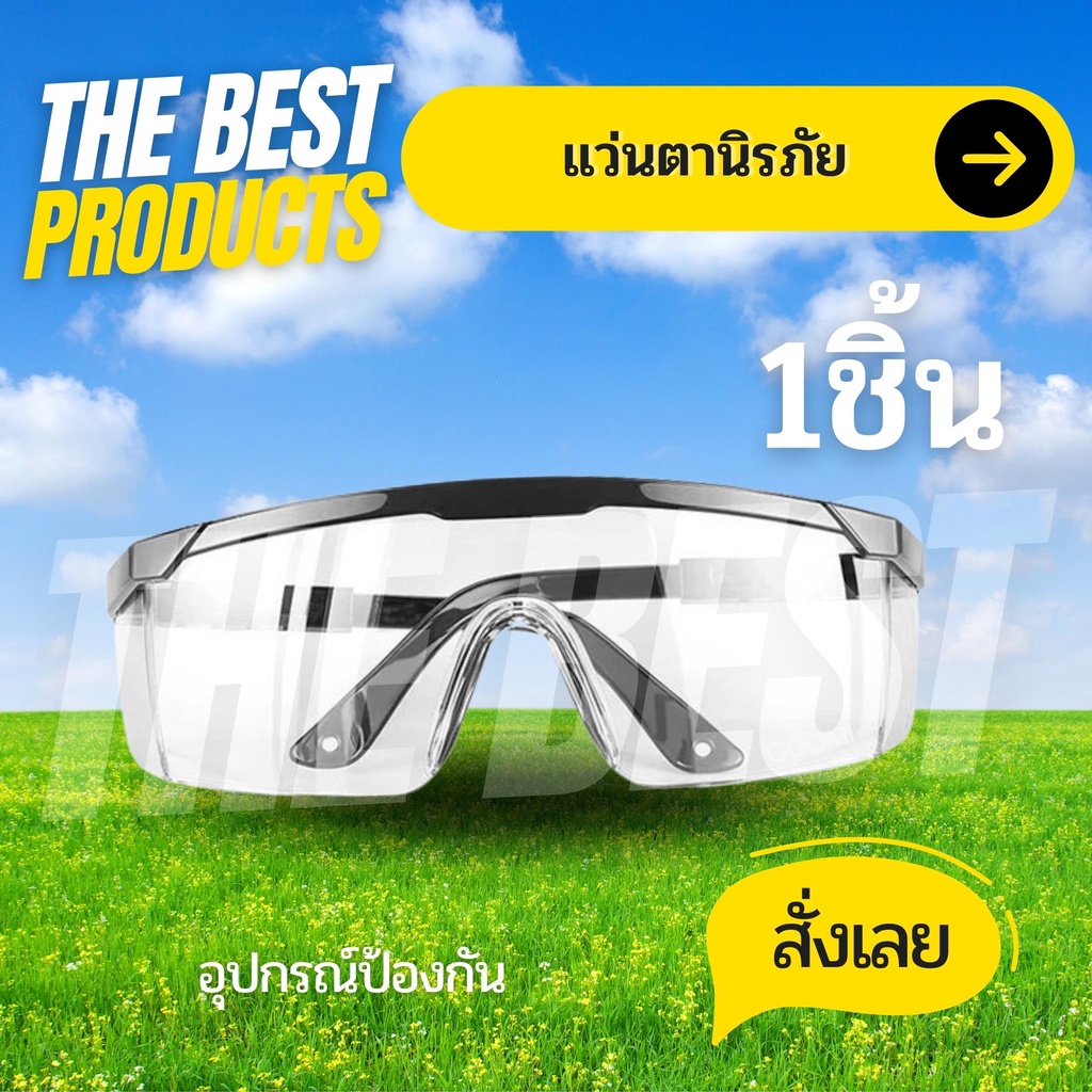 The Best - แว่นตาตัดหญ้า กันลม กันสะเก็ด เลนส์ใส