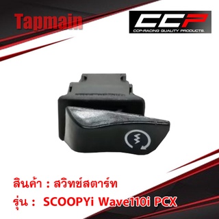 สวิทช์สตาร์ท SCOOPYi Wave110i PCX สวิทช์สตาร์ทมอเตอร์ไซค์