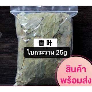 ใบกระวาน พร้อมส่ง (香叶 )ขนาด 25gเป็นหนึ่งในสมุนไพรที่มีประโยชน์มากมาย กลิ่นหอมและรสชาติเผ็ดร้อน นำมาทำอาหารได้หลายเมนู