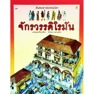 ค้นพบอารยธรรมโลก จักรวรรดิโรมัน