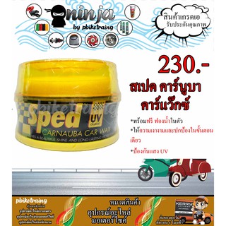 แว๊กซ์ ยี่ห้อ SPED สเปด 300g คาร์นูบาคาร์แว๊กซ์ ป้องกัน UV