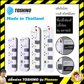 TOSHINO กันไฟกระชาก P3375 | P4375 | P5375 | P6375 | P2375USB | P3375USB | By มหาชะนี