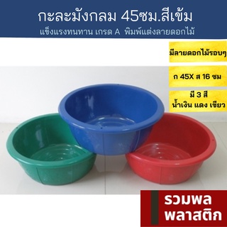 🔥 กะละมังกลม45ซม 🔥 กะละมังพลาสติก กะละมังกลม #045M  กะละมังซักผ้า กะละมัง พลาสติก ของใช้ในบ้าน รวมพลพลาสติก