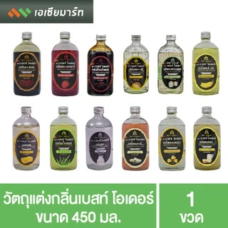Best Odor วัตถุแต่งกลิ่น เบสท์โอเดอร์ ขนาด 450 มล. กลิ่นผสมอาหาร