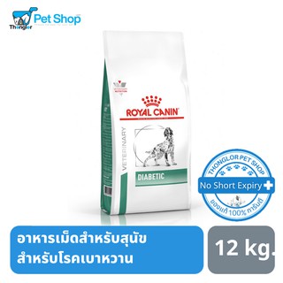 Royal Canin Diabetic อาหารสำหรับสุนัข ประกอบการบำบัด โรคเบาหวาน 12 kg หมดอายุ 8/23