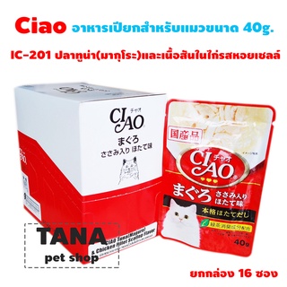 CIAO Pouch - อาหารเปียกสำหรับแมว ขนาด 40g. ยกกล่อง 16 ซอง