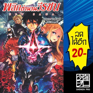 พลิกตำนานวีรชน นิวซาก้า 1 (LN) | GiftBook Light Novel