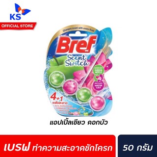 Bref Scent Switch Green Apple Water Lily 50 กรัม (3826) เบรฟ เซนท์ สวิทช กรีน แอปเปิ้ล วอเตอร์ ลิลลี่ ทำความสะอาดชักโครก