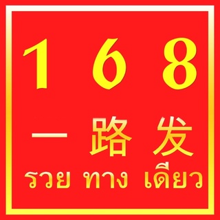 เบอร์168 (ย่าห์-โหล่ว-ฝาด) รวยทางเดียว รวยทั้งชาติ  ผ้ายันต์พุทธนิมิตรองหมวกหลวงปู่ทองหล่อ ๔ แผ่นดิน  สร้างปี 2557