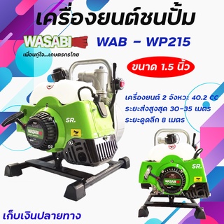 เครื่องยนต์ชนปั๊มWASABI / เครื่องยนต์เบนซิน 2จังหวะ40.2 cc.รุ่น WAB - WP215 ขนาด 1.5 นิ้ว *** เก็บเงินปลายทาง ***