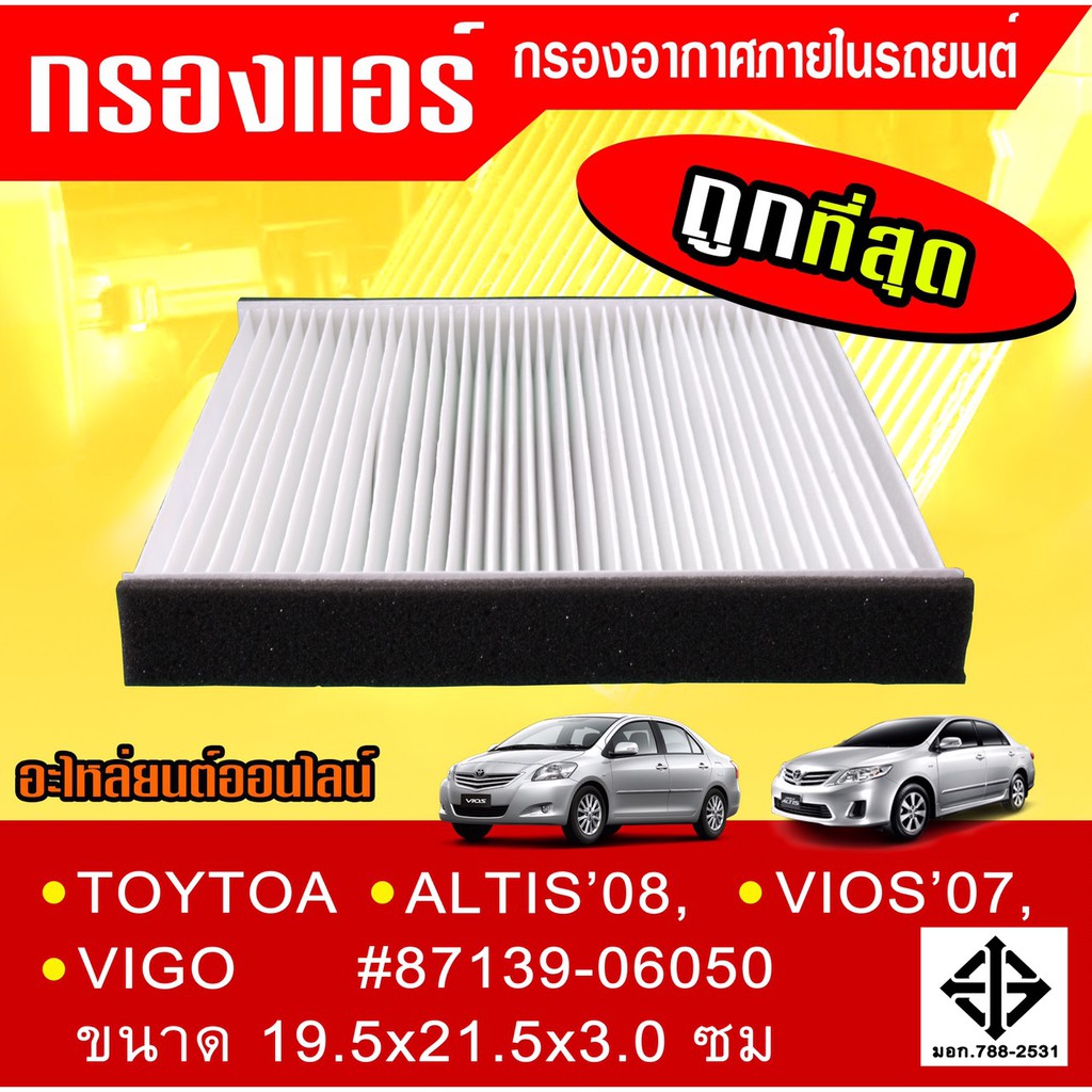 กรองแอร์  วีโก้ วีออส อัสติส ปี07-on ขนาด 21.5x19.4x2.8ซม. #87139-06050(ST17302)  ***ตรงปกไม่หมกเม็ด  สินค้าคนไทยแท้***