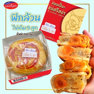 ขนมเปี๊ยะ ไส้ ฟักล้วน - ไข่เค็ม 5 ลูก น้ำหนัก 500 กรัม