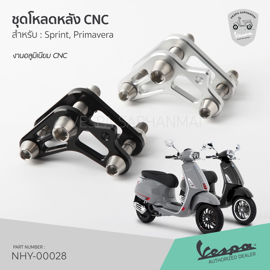 โปรโมชั่น ชุดโหลดหลัง งานอลูมิเนียม CNC โหลดลงได้ประมาณ 2-3 ซม. สำหรับ เวสป้า Sprint, Primavera