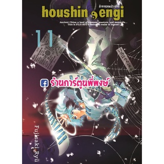 ตำนานเทพประยุทธ์ เล่ม 11  Houshin-Engi หนังสือ การ์ตูน มังงะ ตำนาน เทพประยุทธ์