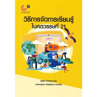 chulabook วิธีการจัดการเรียนรู้ในศตวรรษที่ 219789740339229