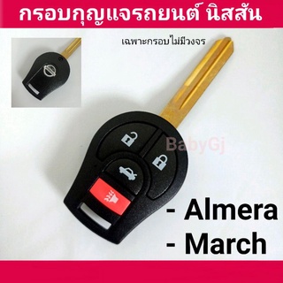 กรอบกุญแจรถยนต์  นิสสัน NISSAN MARCH, ALMERA , Tiida , Navara กรอบกุญแจพร้อมโลโก้