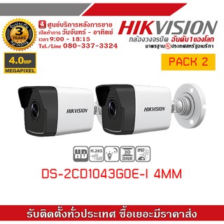 HIKVISION ชุด 2 กล้อง กล้องทรงกระบอก IP DS-2CE1043G0E-I /4mm (ความชัด 4mp) รองรับระบบ 4 ระบบ TVI,AHD,CVI,CVBS