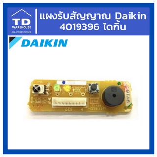 แผงรับสัญญาณ Daikin 4019396 ไดกิ้น