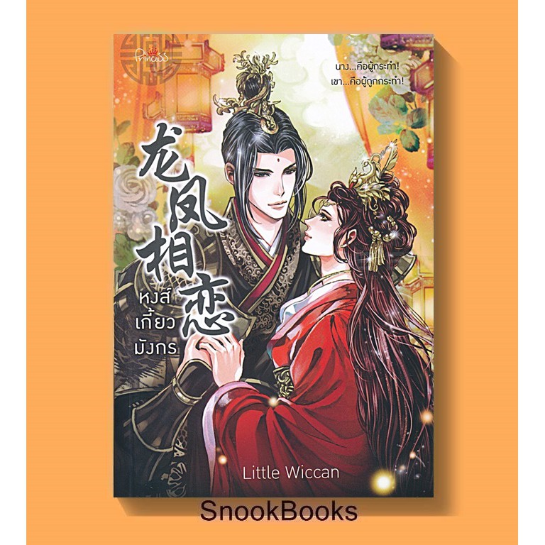 นิยายจีน หงส์เกี้ยวมังกร โดย Little Wiccan (มือ1ซีล)