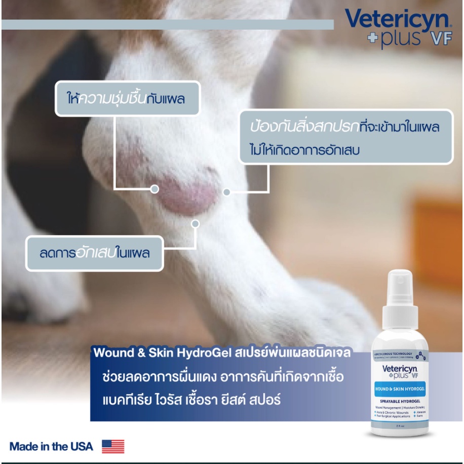 Vetericyn Plus VF Wound & Skin Hydrogel  480 ml. สเปรย์พ่นแผลและผิวหนังชนิดเจล