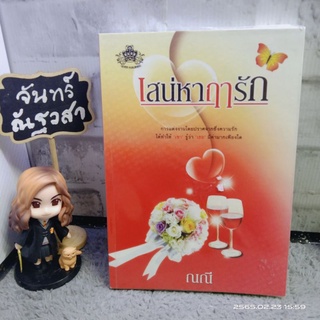 นิยาย​ / เสน่หาฤๅรัก​ / ณณี