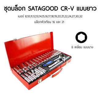 SATAGOOD ชุดบล็อก ลูกบล็อก แบบยาว-บาง 6เหลี่ยม/12เหลี่ยม เบอร์ 8-32 เกรดCR-V