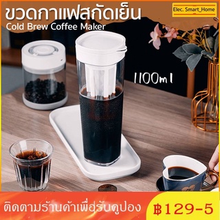 ขวดกาแฟสกัดเย็น Cold Brew Coffee Maker เหยือกชงกาแฟแบบสกัดเย็น 1100ml