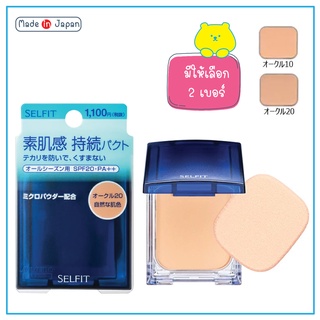 Shiseido Selfit Foundation Powder SPF20 PA++ (13g.) แป้งผสมรองพื้น แป้งชิเชโด้ selfit (ตลับจริง+พัฟ) และรีฟิว จากญี่ปุ่น