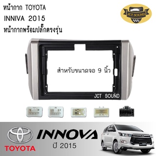 JCT SOUND หน้ากากวิทยุ TOYOTA INNOVA ปี 2015 (A038)พร้อมจอandroid ขนาดหน้าจอ 9 นิ้ว+พร้อมปลั๊กต่อตรงรุ่น(แถมฟรีกล้องถอย)