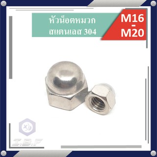 หัวน็อตหมวก สแตนเลส 304 M16-20 Hexagon Domed Cap Nuts  Stainless 304