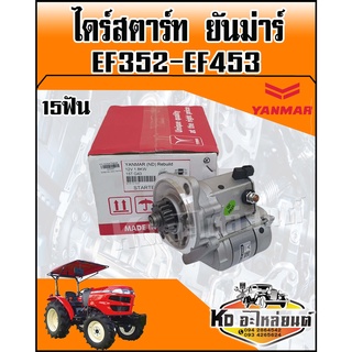 ไดร์สตาร์ท YANMAR ยันม่าร์ EF352,EF453 15ฟัน