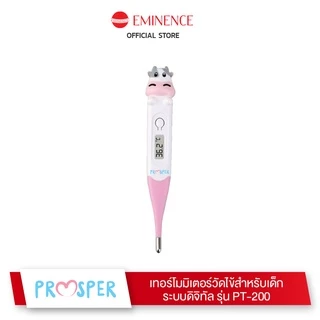 เทอร์โมมิเตอร์วัดไข้ PROSPER ใช้งานง่าย แม่นยำ รุ่น PT-200 (สำหรับเด็ก)