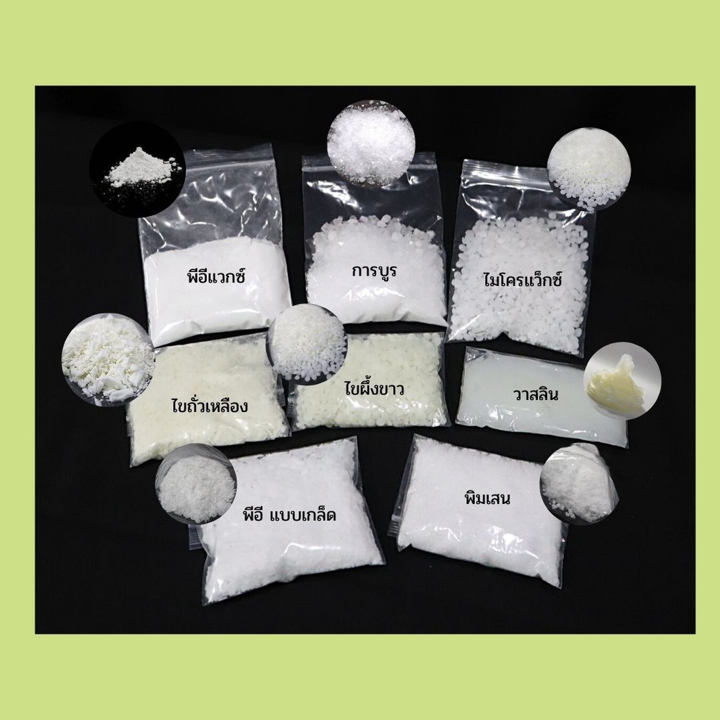 พิมเสน การบูร เมนทอล วาสลิน ไมโครเเว็กซ์ Soy wax ไขผึ้งขาว พาราฟิน (แบบเกล็ด และ แบบผง)