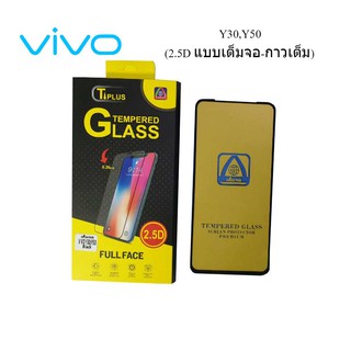 ฟีล์มกระจก(กันแตก) Vivo Y30,Y50 (2.5D แบบเต็มจอ-กาวเต็ม)