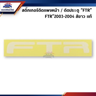 (แท้💯%) สติ๊กเกอร์ติดประตู / สติ๊กเกอร์ติดแผงหน้า "FTR" Isuzu FTR”2003-2004 สีขาว