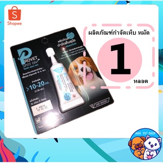 1 หลอด ผลิตภัณฑ์ป้องกันหมัดและเห็บ ยาหยดกำจัดเห็บหมัด ยาหยอดเห็บและหมัด - Provet Spot on for Dog สุนัข  10 - 20 kg