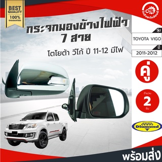 กระจกมองข้าง ไฟฟ้า 7 สาย โตโยต้า วีโก้ ปี 11-12 คู่ มีไฟ ไดมอนด์ TOYOTA VIGO 11-12 โกดังอะไหล่ยนต์ Diamond อะไหล่รถยนต์