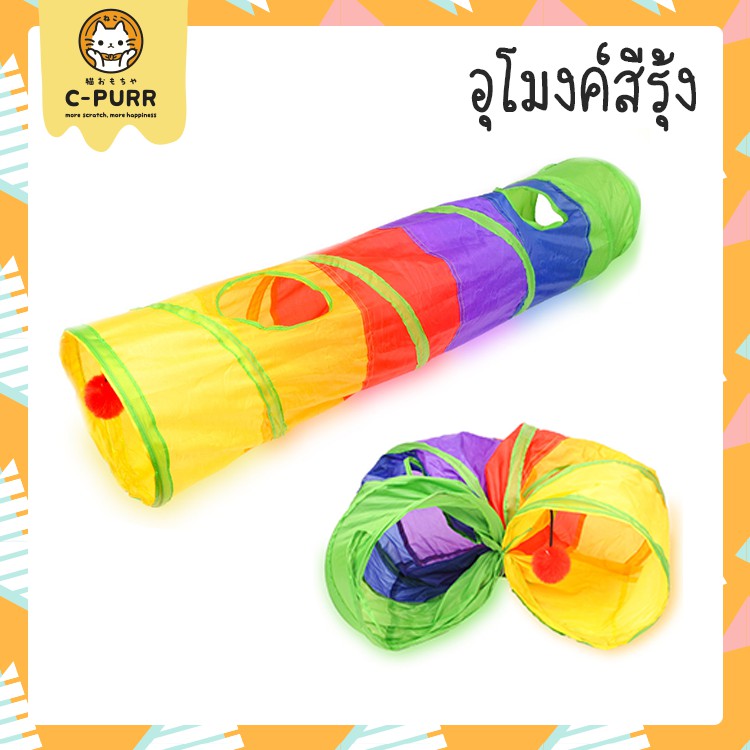 อุโมงค์แมว สีรุ้ง ของเล่นแมว เลือกแบบตรง แบบโค้ง