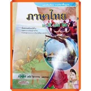 หนังสือเรียนภาษาไทยม.5เล่ม2 /9789741862047 #วัฒนาพานิช(วพ)