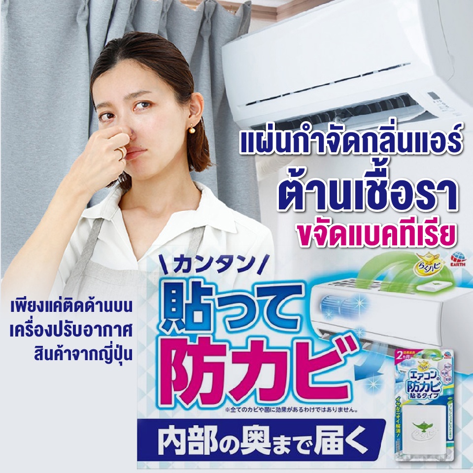 แผ่นดับกลิ่น แอร์ ดับดลิ่น เครื่องปรับอากาศ ต้านเชื้อรา ขจัดเชื้อแบคทีเรีย สินค้าญี่ปุ่น