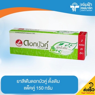 JAMPHA SAVEMART ดอกบัวคู่ ยาสีฟัน สูตรดั้งเดิม แพ็คคู่ 150 กรัม