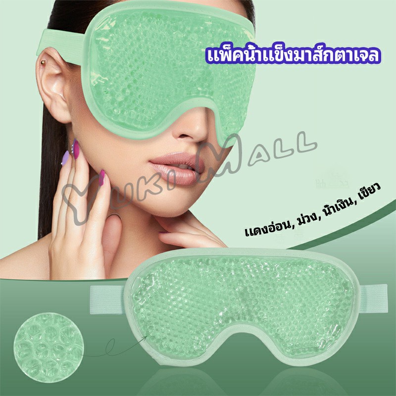 Yuki แผ่นมาส์กตา หน้ากากเจลเย็นมาส์กตา ice eye mask