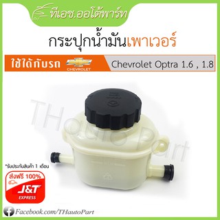 ฟรีJ&amp;T100%***กระปุกน้ำมันเพาเวอร์-Chevrolet Optra