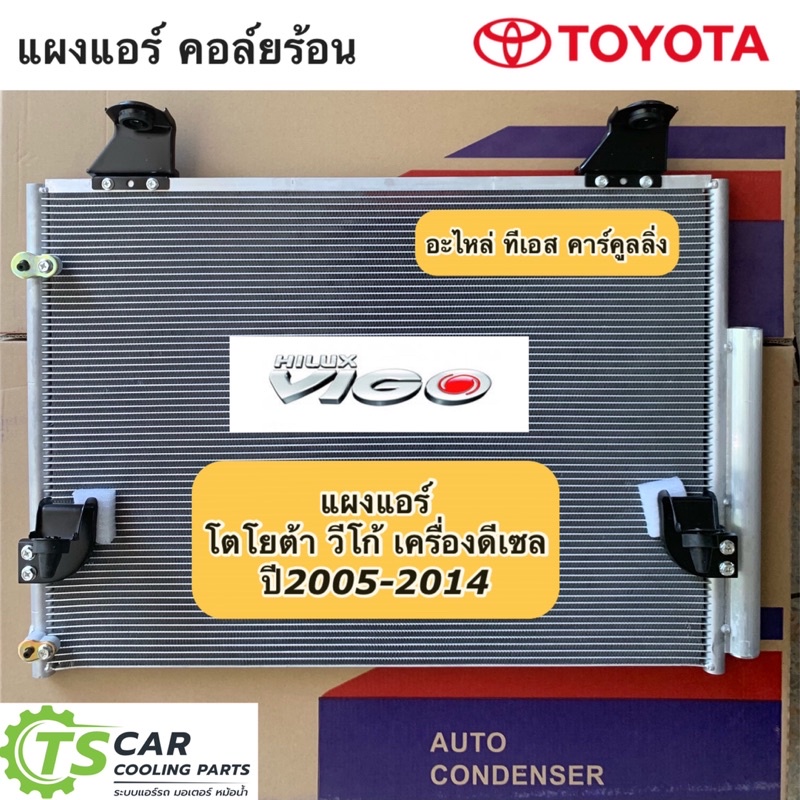 แผงแอร์ วีโก้ Vigo โตโยต้า ปี2005-2012 (เครื่องดีเซล) ทุกรุ่น คอยล์ร้อน Toyota Vigo Diesel Condensor JT003