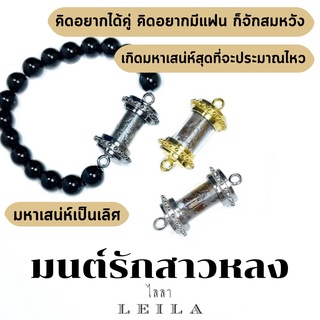 Leila Amulets มนต์รักสาวหลง (พร้อมกำไลหินฟรีตามรูป)