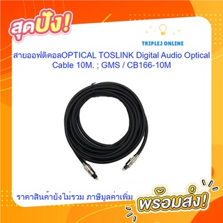 สายออฟติคอลOPTICAL TOSLINK Digital Audio Optical Cable 10M. ; GMS / CB166-10M / 13229